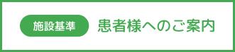 患者様へのご案内