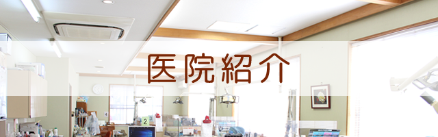 医院紹介