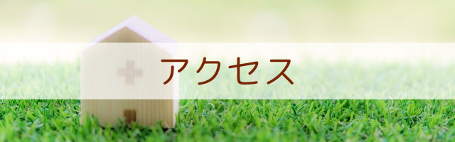 アクセス